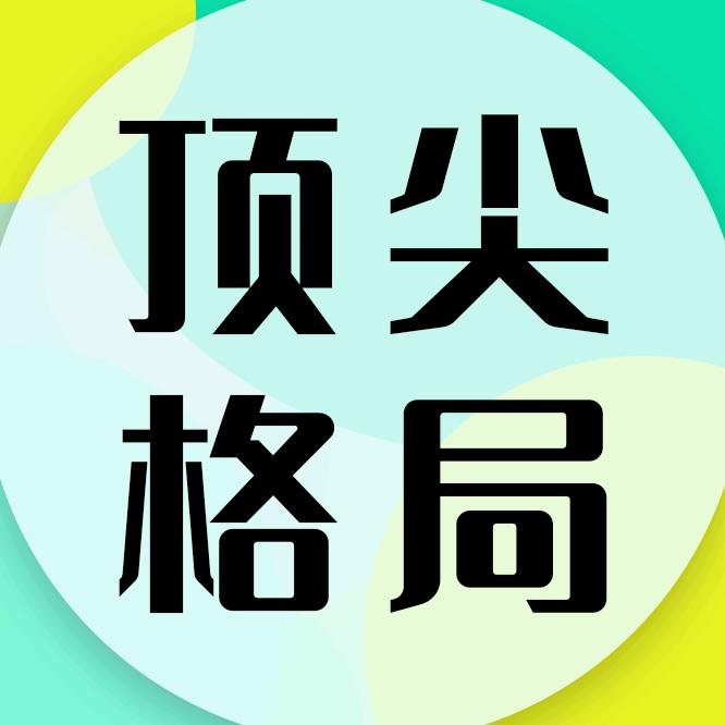 顶尖格局