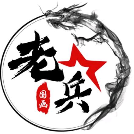 老兵国画院