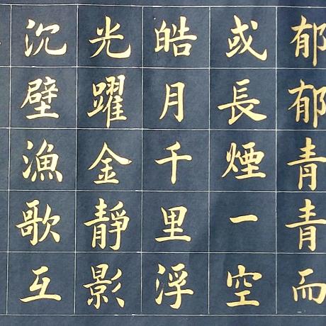 知遇书法