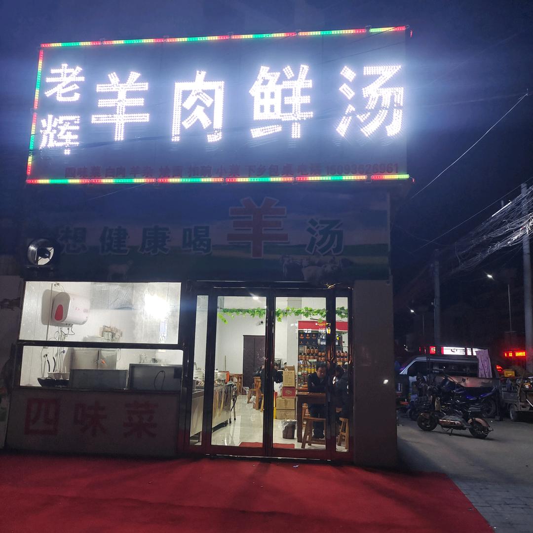 老辉羊肉鲜汤
