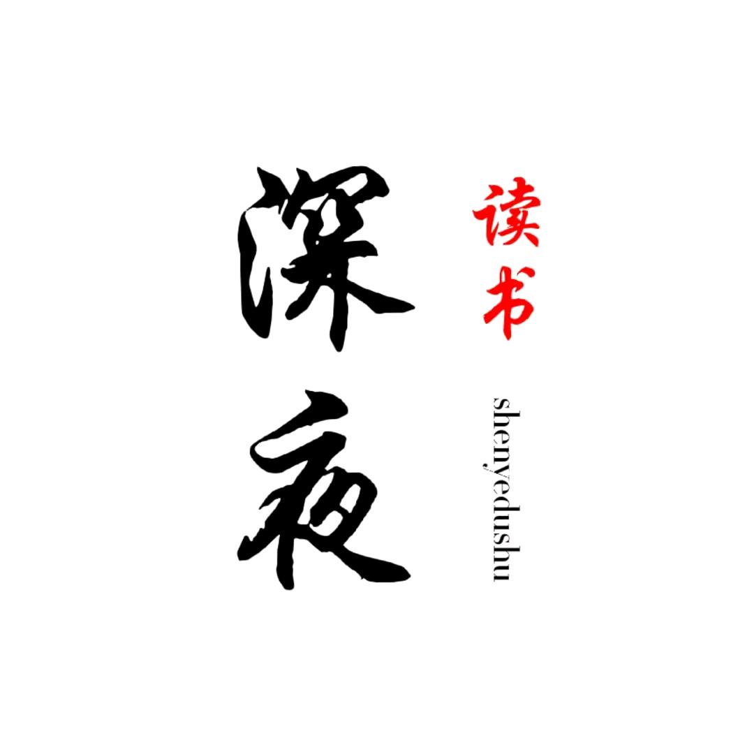 深夜读书