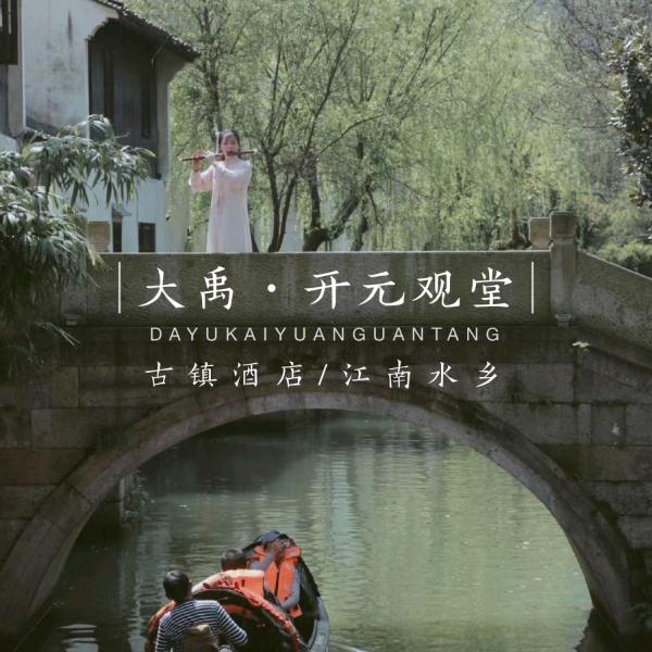 大禹开元观堂HR