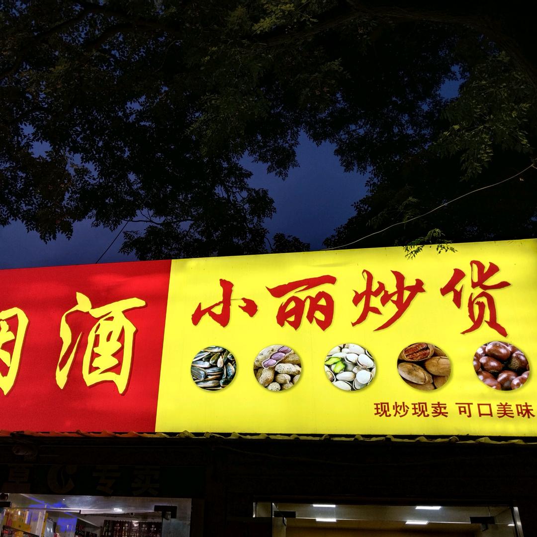 蒙城县小丽炒货店
