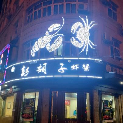 公安县彭胡子虾蟹