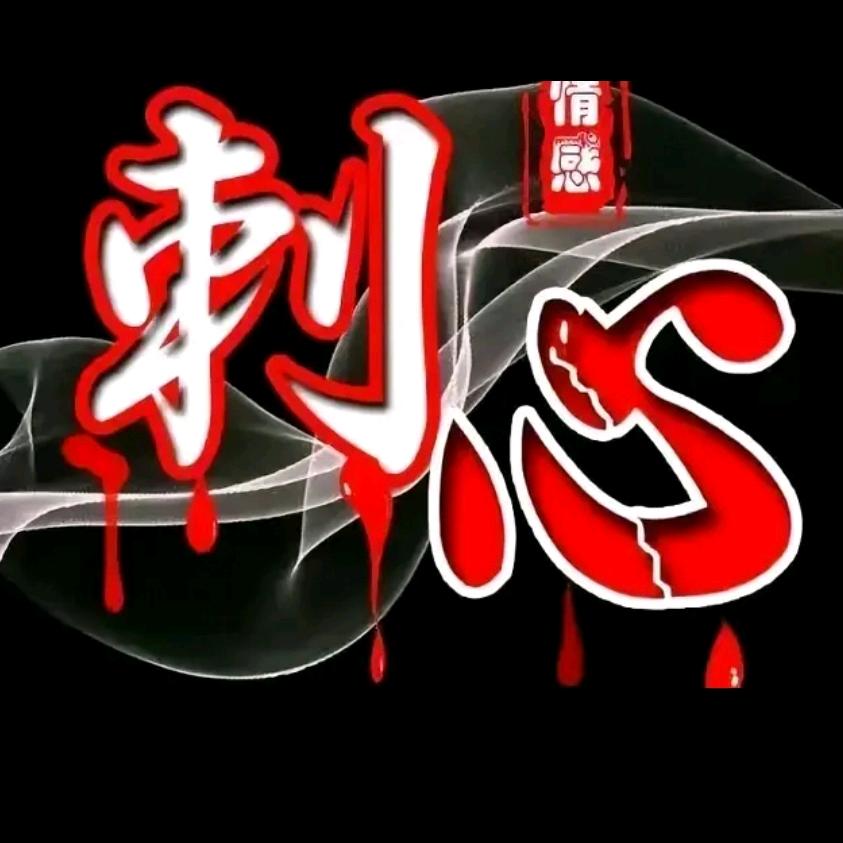 心惊肉跳