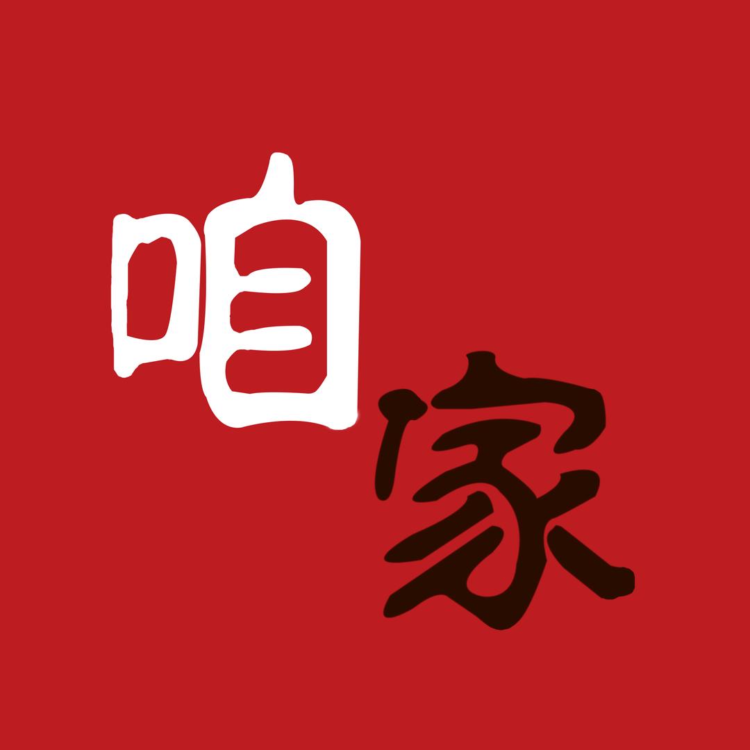 有喜宴·来咱家