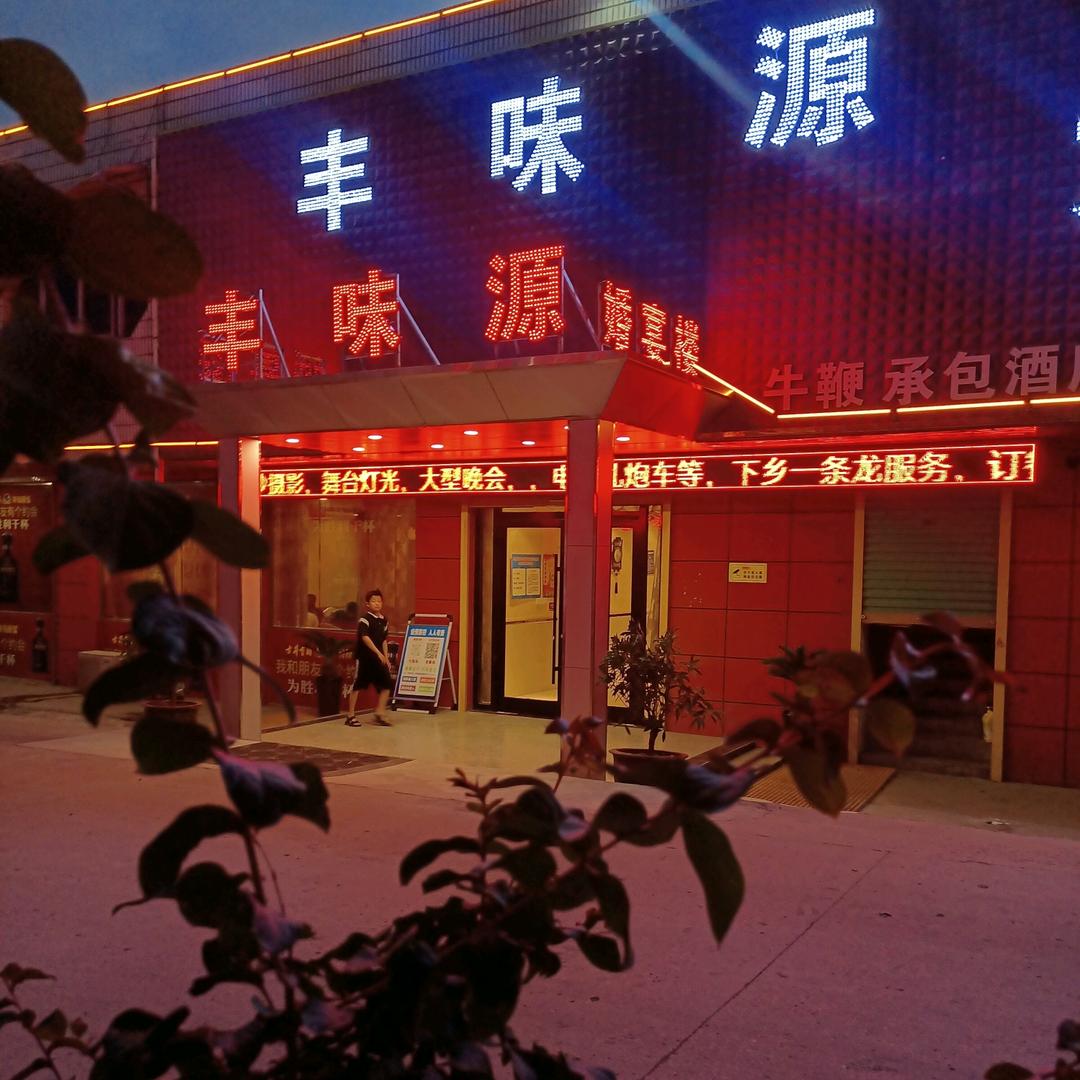 桂集《丰味源酒店宴会中心》敬哥哥