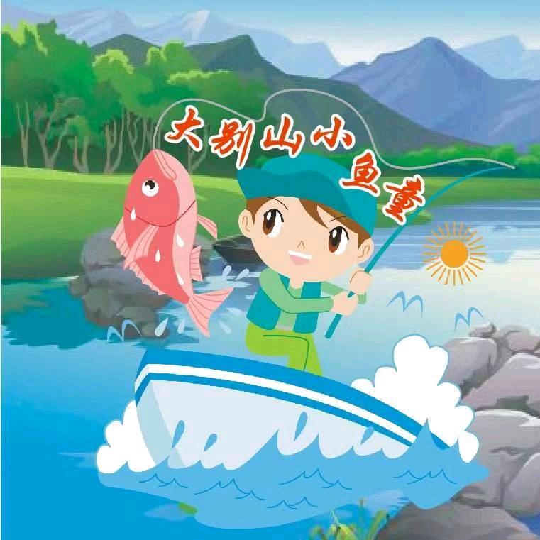 大别山小鱼童