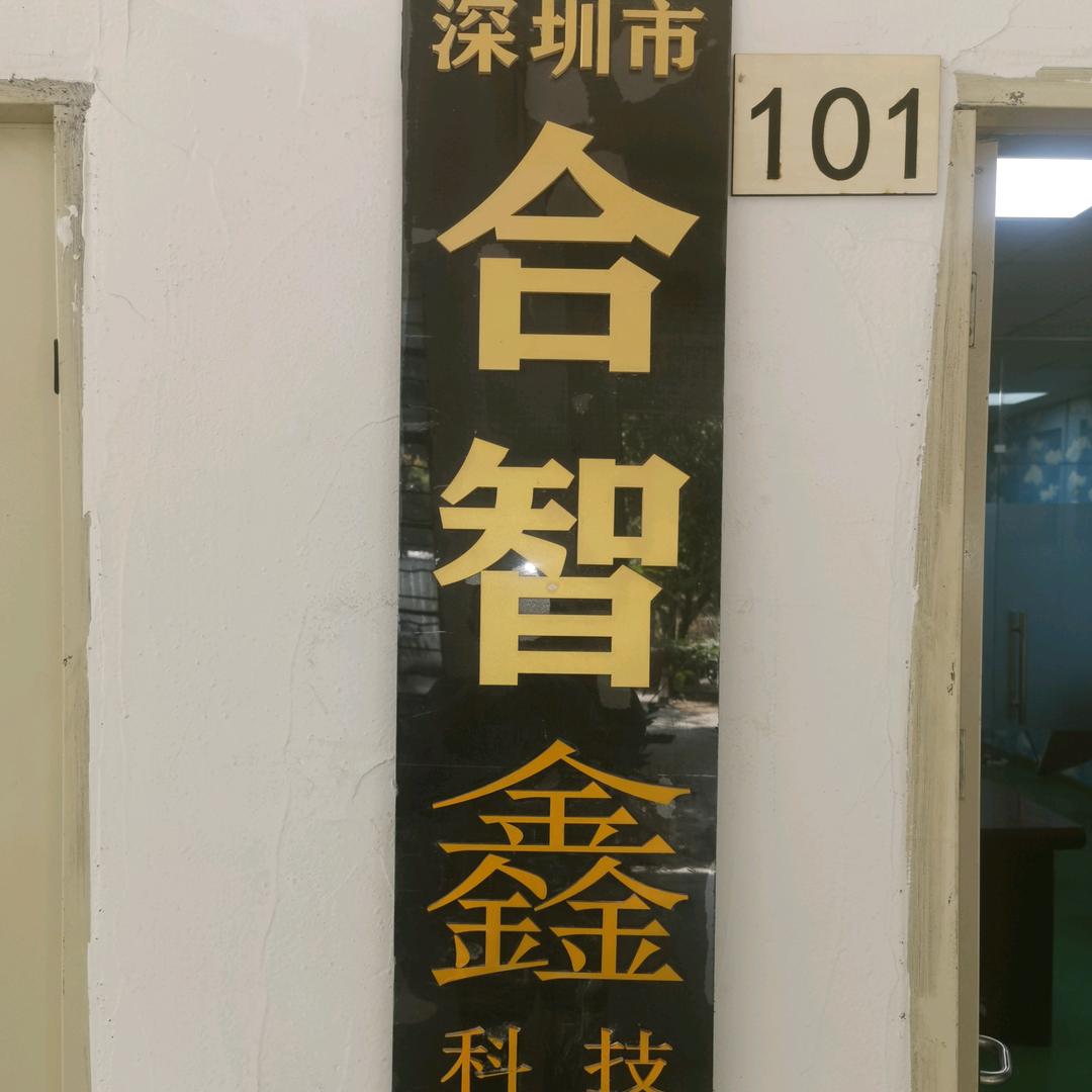 合智鑫科技