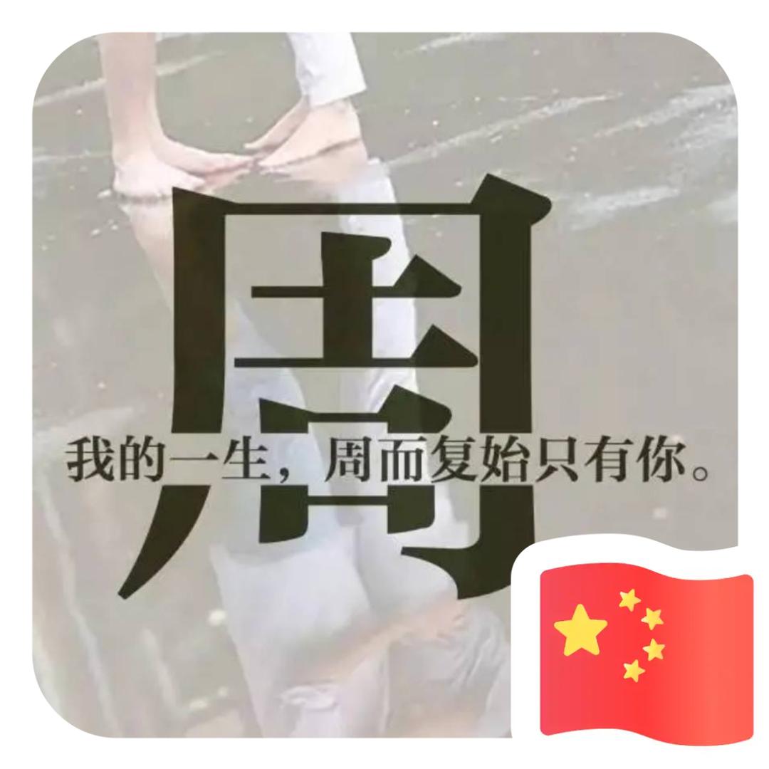 请叫我周先生