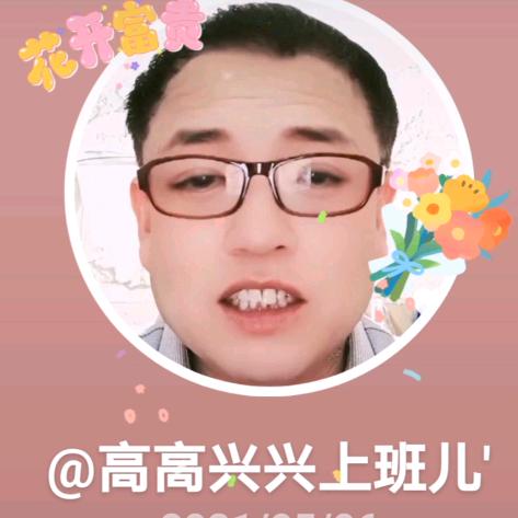 高高兴兴上班儿′