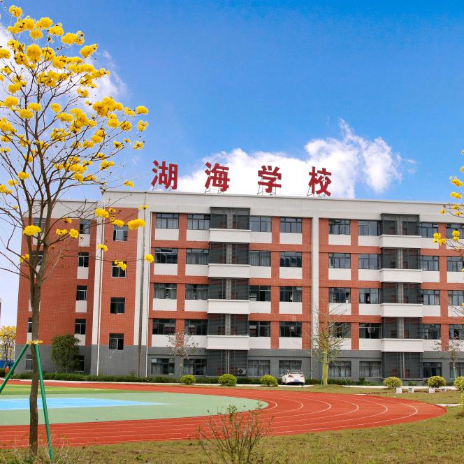 怀集县湖海实验学校