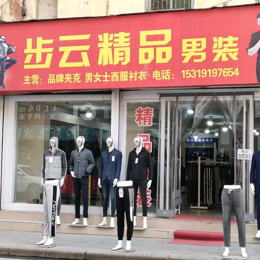 步云男装