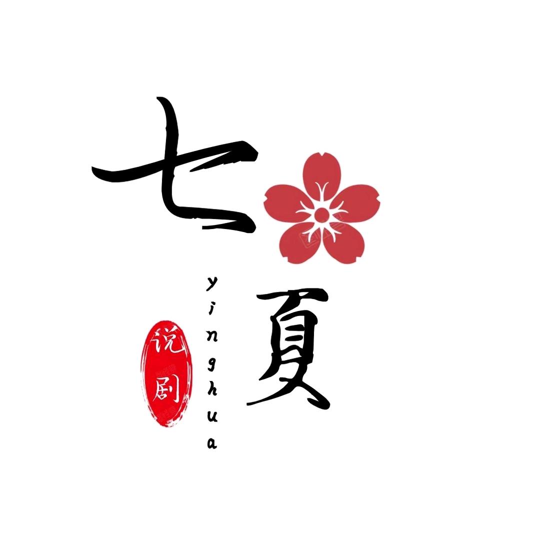 七夏说剧