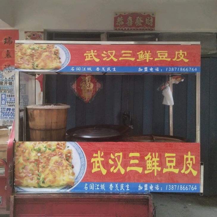 三鲜豆皮～Go追梦人
