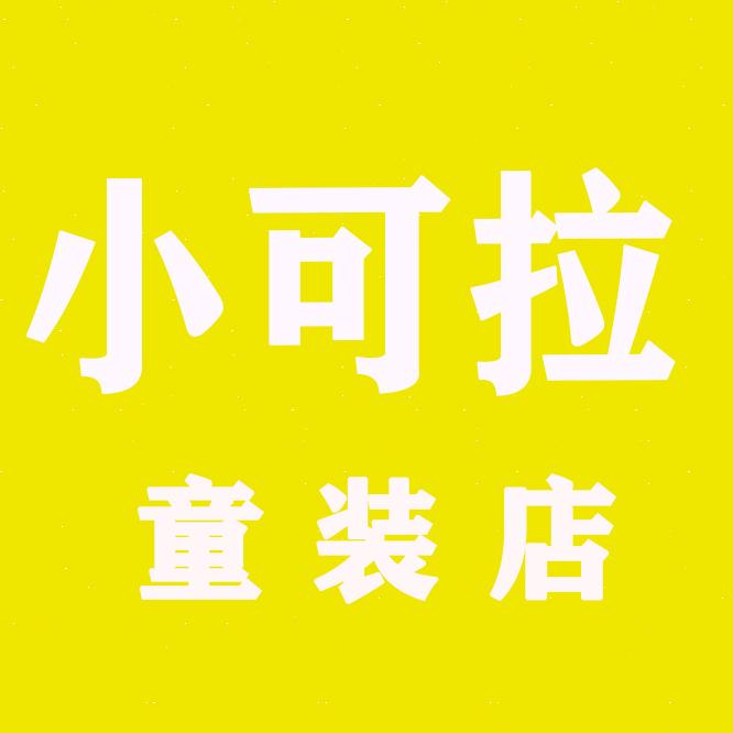 小可拉童装旗舰店
