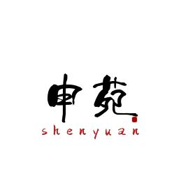 申苑
