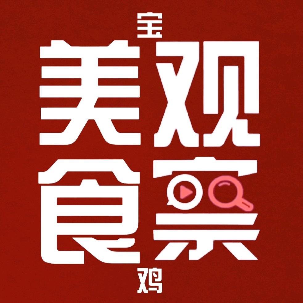 宝鸡美食覌察