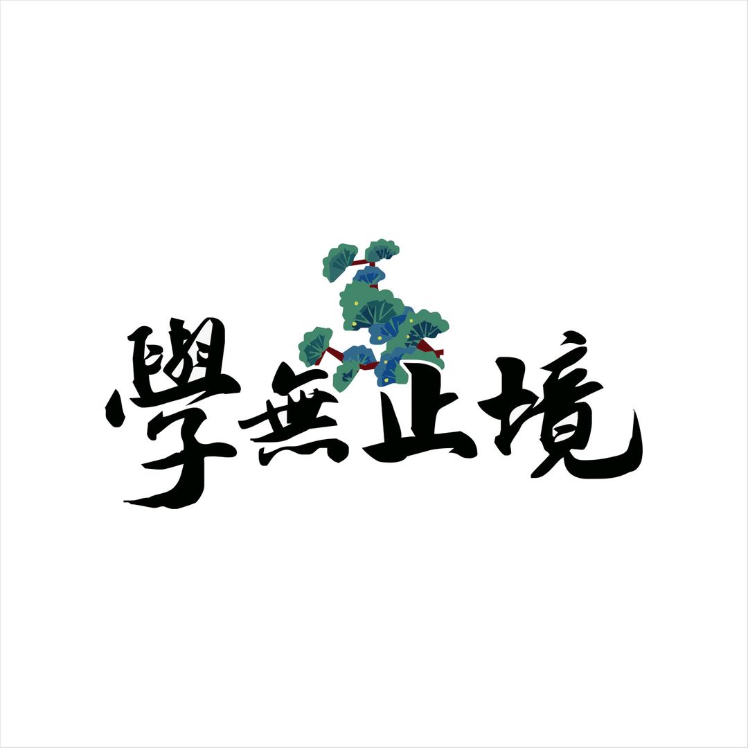 学无止境66