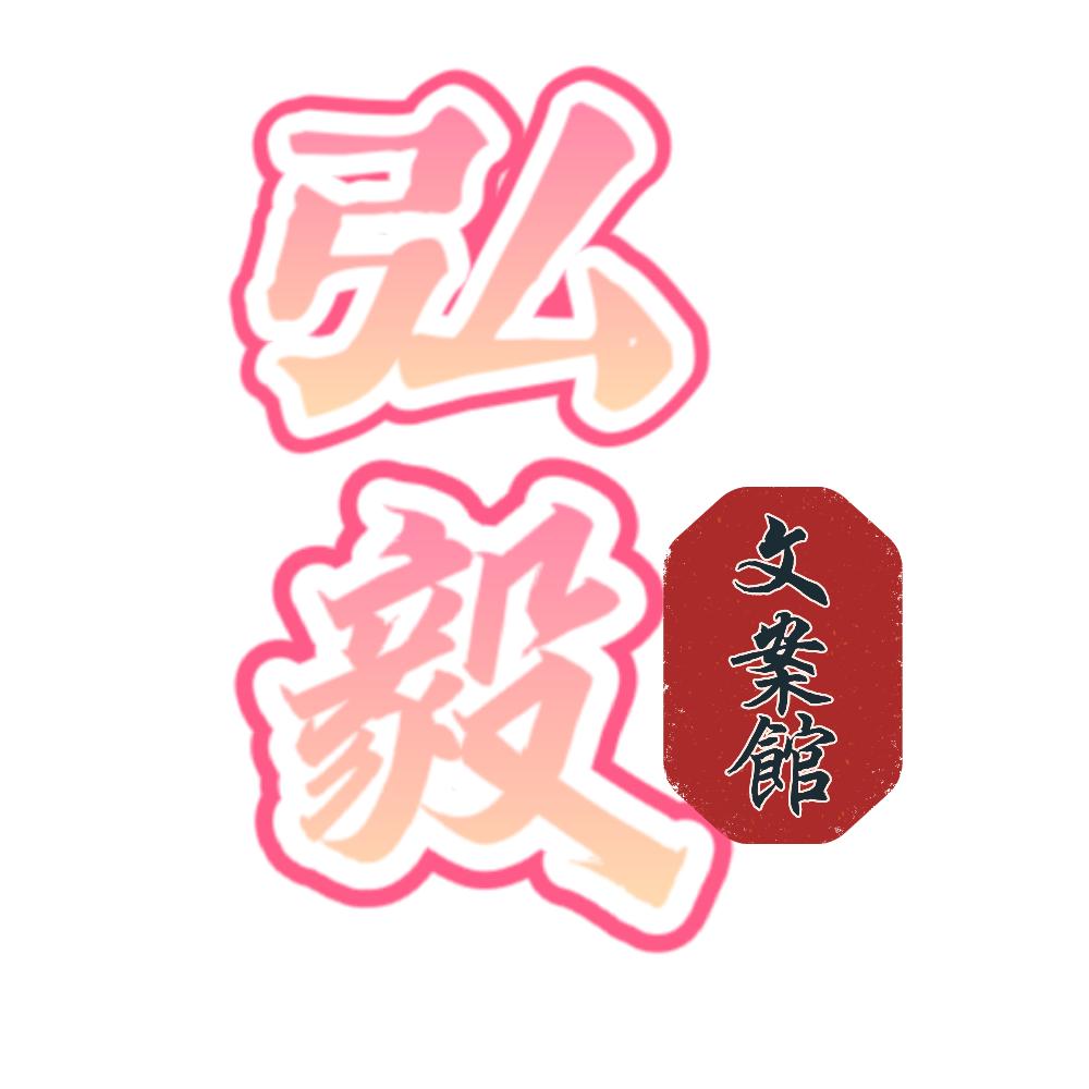 弘毅文案馆