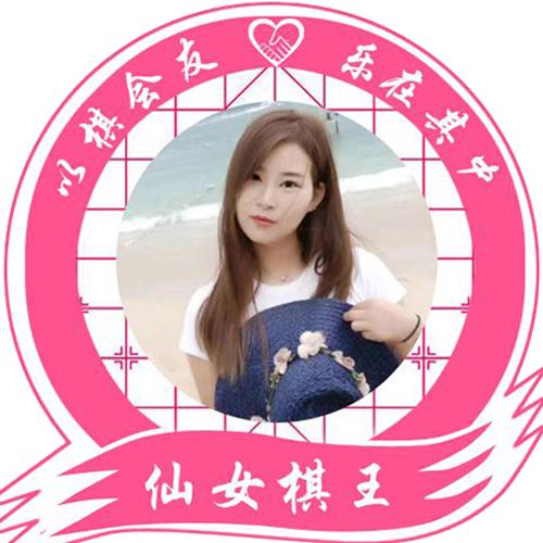 仙女棋王