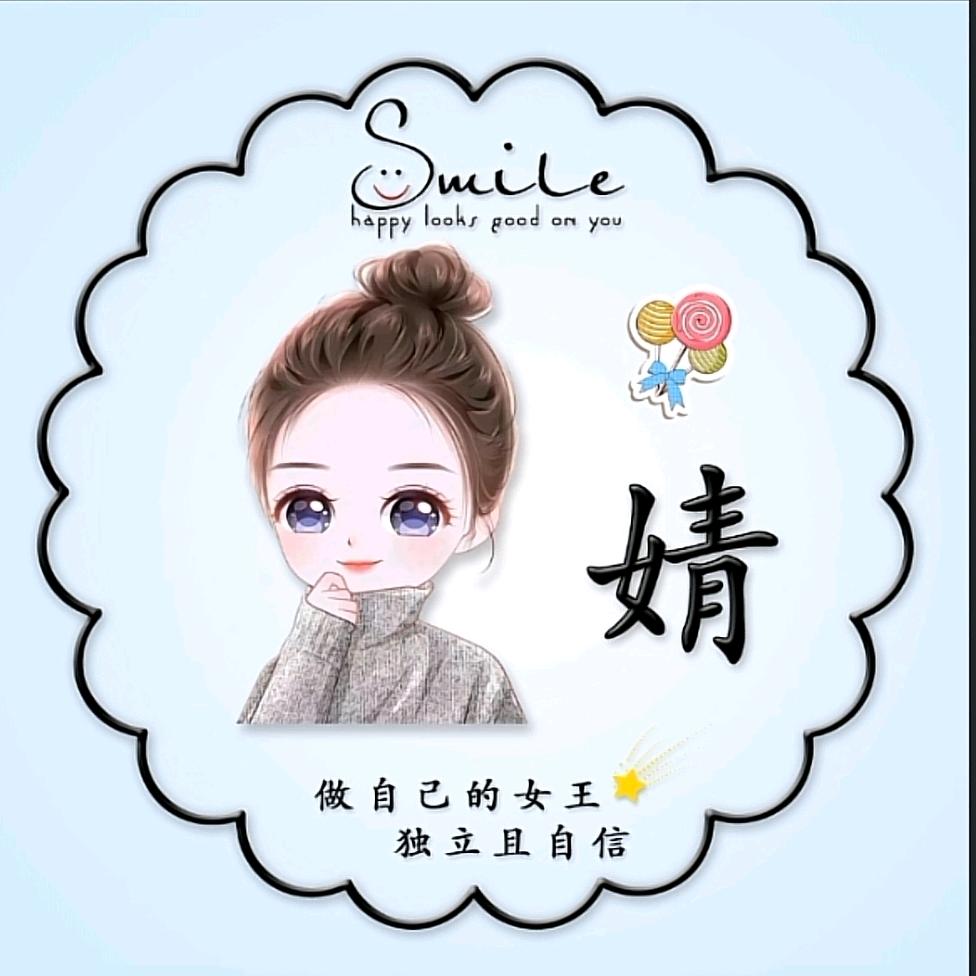 婧婧吖