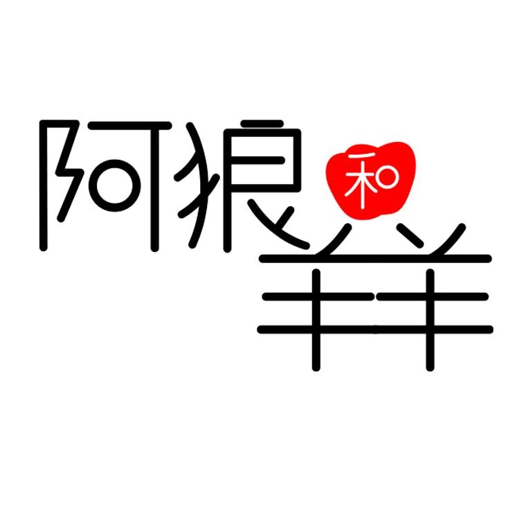 义乌阿狼