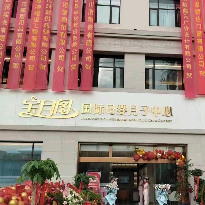 南陵宝月阁月子中心