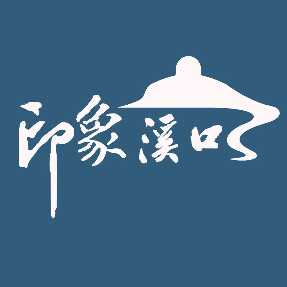 印象溪口