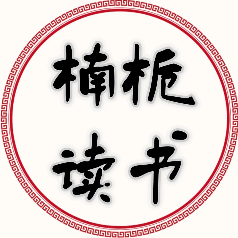 楠栀读书