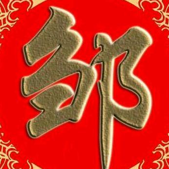 开心的人