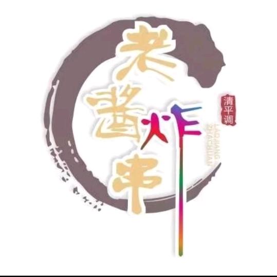 唐闸老酱炸串
