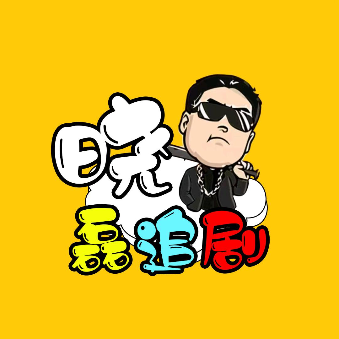 @晓磊追剧