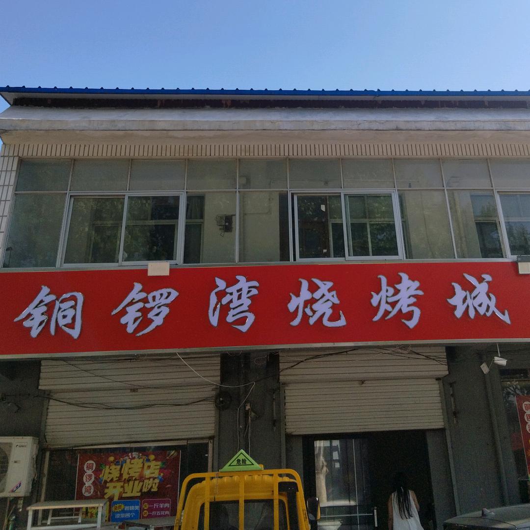 铜锣湾烧烤城