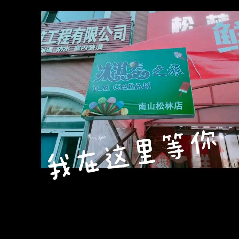 松林超市AYVF(龙口店)专用号