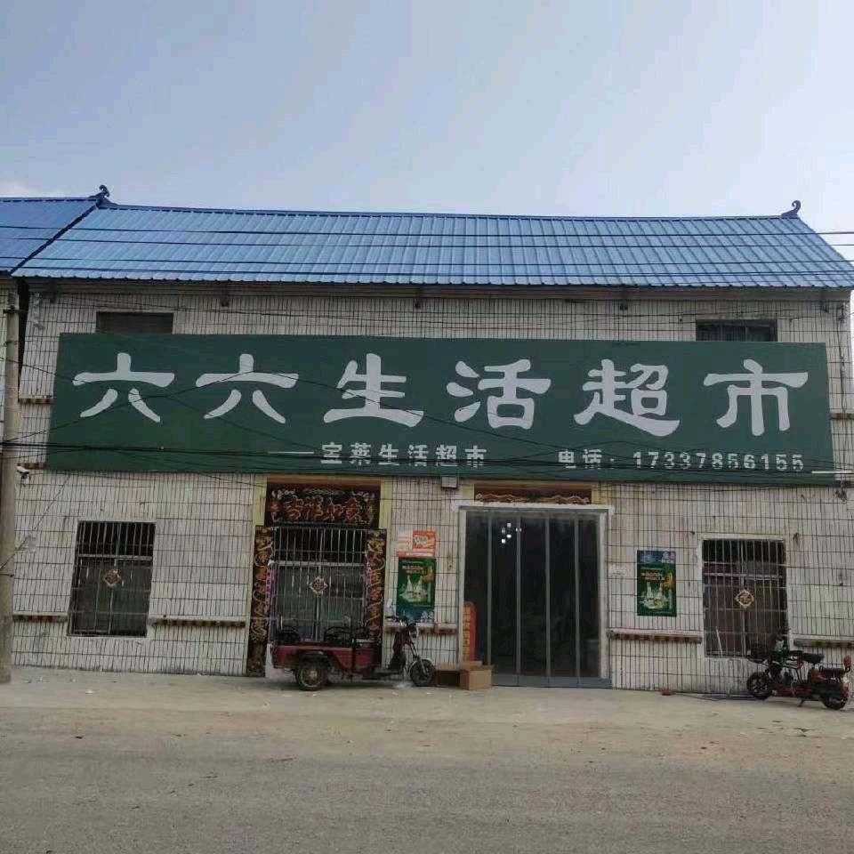 六六超市