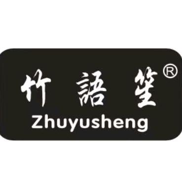竹语笙个人护理旗舰店