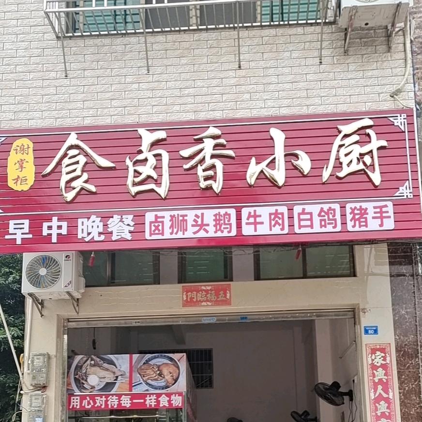 谢掌柜食卤香小厨