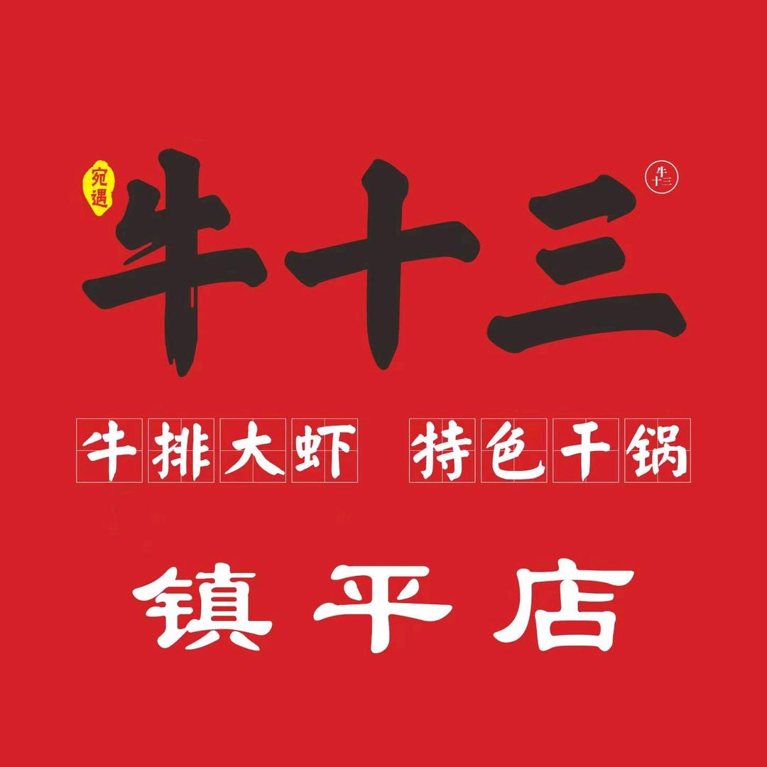 牛十三•牛排大虾🍤镇平店