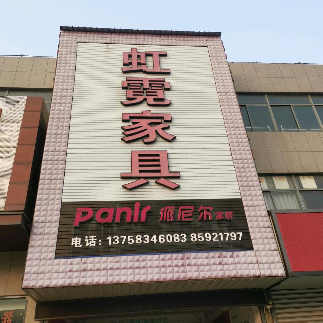 虹霓家具