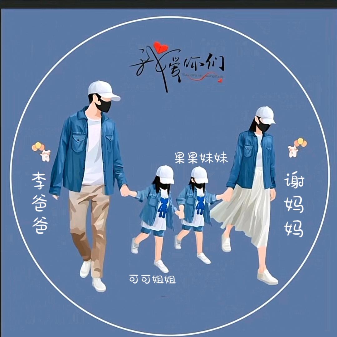 可可@果果👨‍👩‍👧‍👦