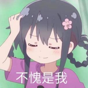不愧是我呀！