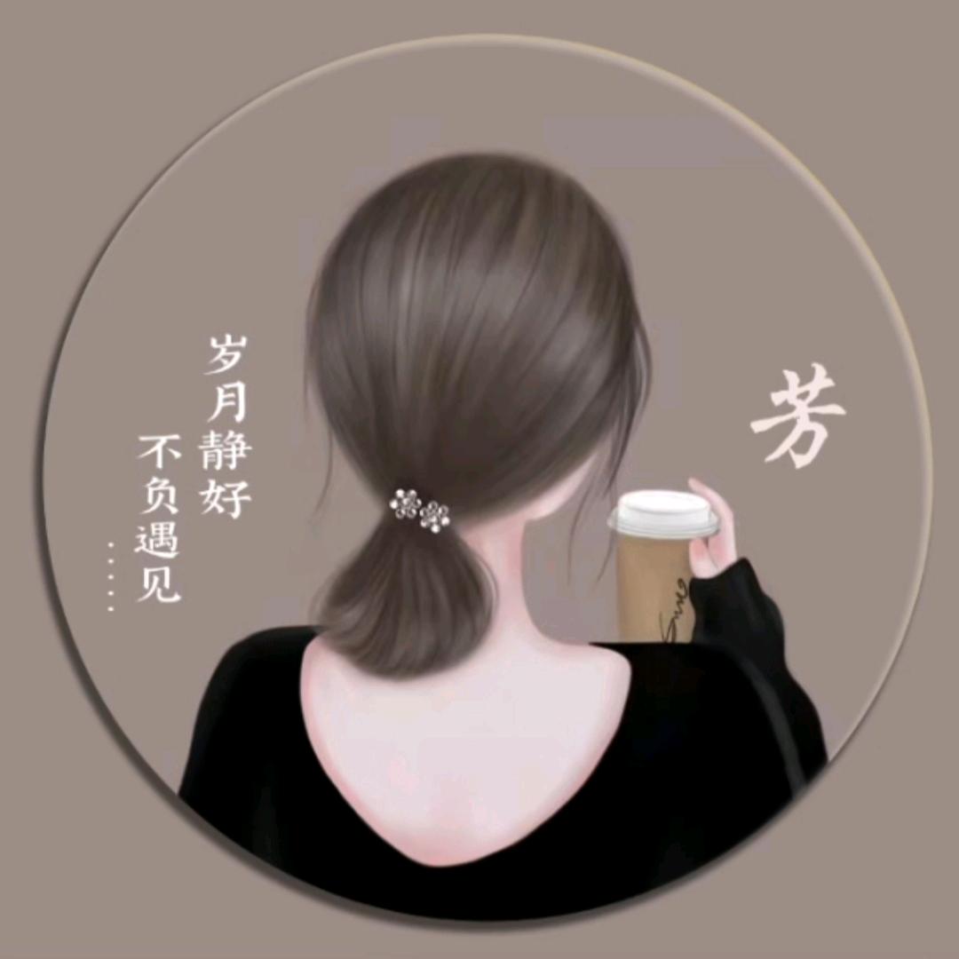 芳