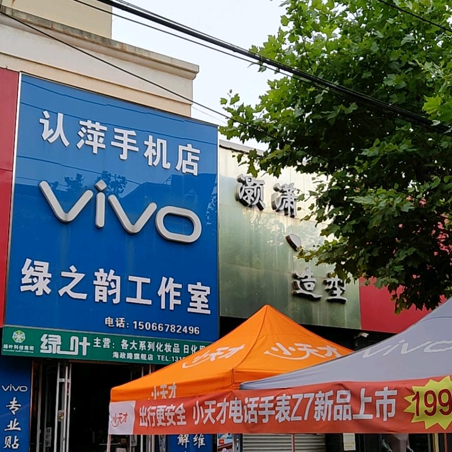 海政路认萍手机店1431 静心 修心清心