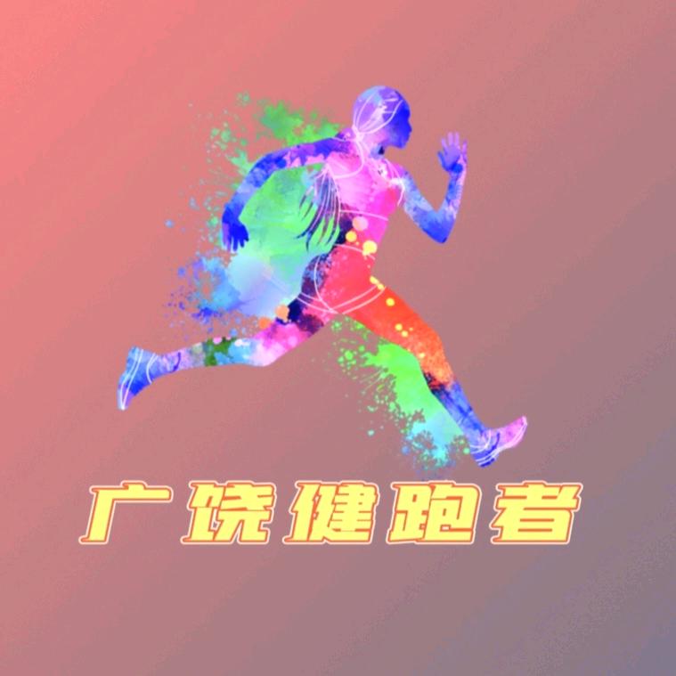 广饶健跑者