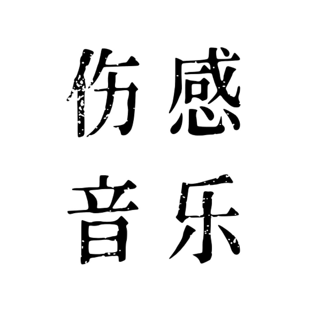 小琳(●—●)音乐文案馆