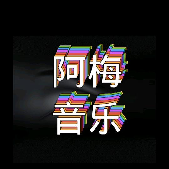 阿梅音乐