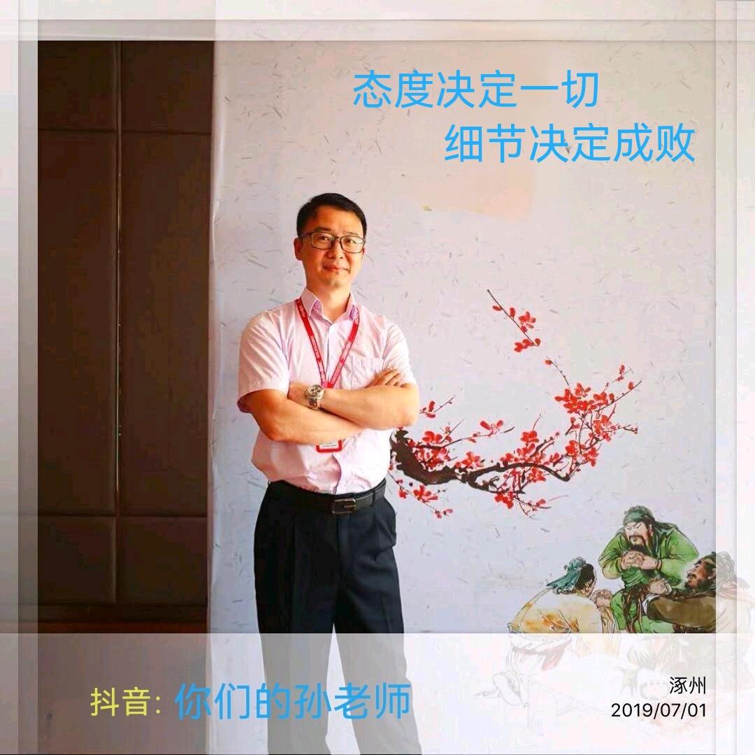 你们的孙老师