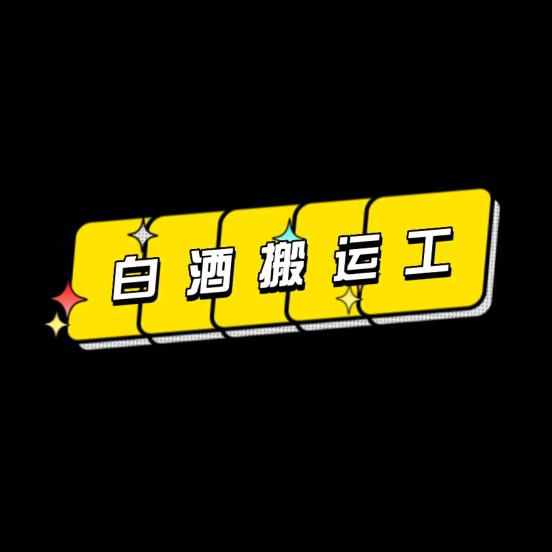 酒水•搬运工