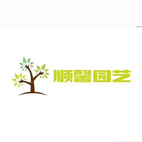 顺馨园艺
